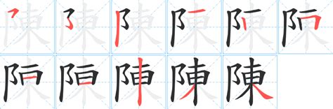 陳字筆劃